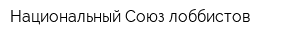 Национальный Союз лоббистов