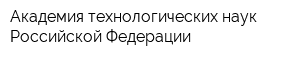 Академия технологических наук Российской Федерации