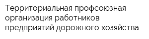 Территориальная профсоюзная организация работников предприятий дорожного хозяйства