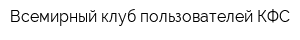 Всемирный клуб пользователей КФС