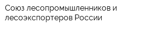 Союз лесопромышленников и лесоэкспортеров России