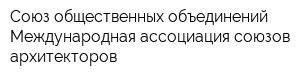Союз общественных объединений Международная ассоциация союзов архитекторов