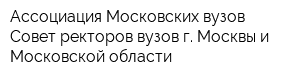 Ассоциация Московских вузов Совет ректоров вузов г Москвы и Московской области