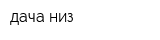дача низ