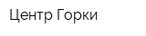 Центр Горки