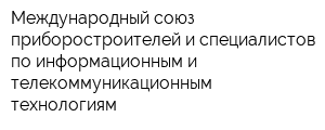 Международный союз приборостроителей и специалистов по информационным и телекоммуникационным технологиям