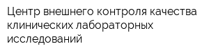 Центр внешнего контроля качества клинических лабораторных исследований