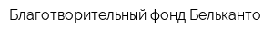 Благотворительный фонд Бельканто