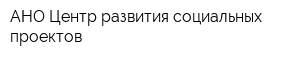 АНО Центр развития социальных проектов