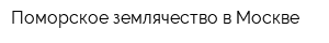 Поморское землячество в Москве