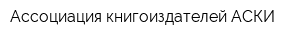 Ассоциация книгоиздателей АСКИ