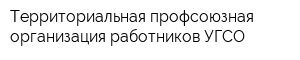 Территориальная профсоюзная организация работников УГСО