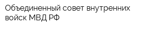 Объединенный совет внутренних войск МВД РФ