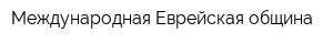 Международная Еврейская община