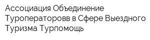 Ассоциация Объединение Туроператоровв в Сфере Выездного Туризма Турпомощь
