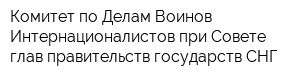 Комитет по Делам Воинов-Интернационалистов при Совете глав правительств государств СНГ