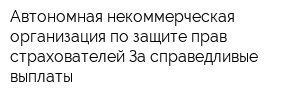 Автономная некоммерческая организация по защите прав страхователей За справедливые выплаты