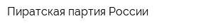 Пиратская партия России