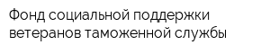 Фонд социальной поддержки ветеранов таможенной службы
