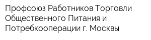 Профсоюз Работников Торговли Общественного Питания и Потребкооперации г Москвы