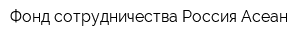 Фонд сотрудничества Россия Асеан