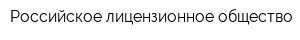 Российское лицензионное общество