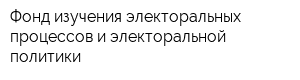 Фонд изучения электоральных процессов и электоральной политики