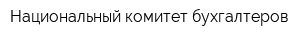 Национальный комитет бухгалтеров