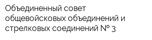 Объединенный совет общевойсковых объединений и стрелковых соединений   3