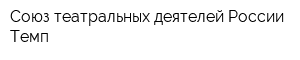 Союз театральных деятелей России Темп