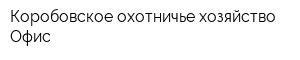 Коробовское охотничье хозяйство Офис