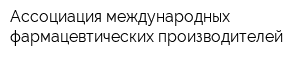 Ассоциация международных фармацевтических производителей