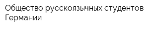 Общество русскоязычных студентов Германии