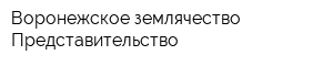 Воронежское землячество Представительство
