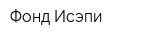 Фонд Исэпи