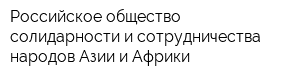 Российское общество солидарности и сотрудничества народов Азии и Африки