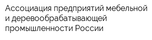 Ассоциация предприятий мебельной и деревообрабатывающей промышленности России