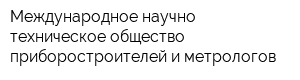 Международное научно-техническое общество приборостроителей и метрологов