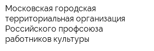 Московская городская территориальная организация Российского профсоюза работников культуры