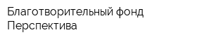Благотворительный фонд Перспектива