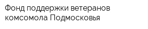 Фонд поддержки ветеранов комсомола Подмосковья