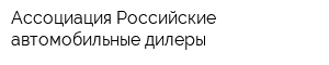Ассоциация Российские автомобильные дилеры