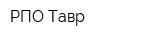 РПО Тавр