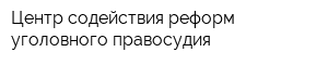 Центр содействия реформ уголовного правосудия