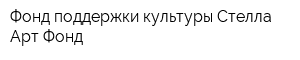 Фонд поддержки культуры Стелла Арт Фонд