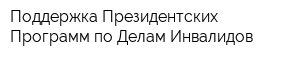 Поддержка Президентских Программ по Делам Инвалидов