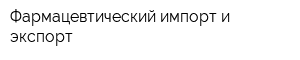 Фармацевтический импорт и экспорт