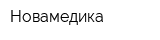 Новамедика