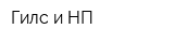 Гилс и НП