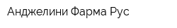 Анджелини Фарма Рус